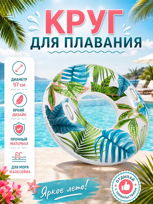Круг для плавания надувной 97 см, белый
