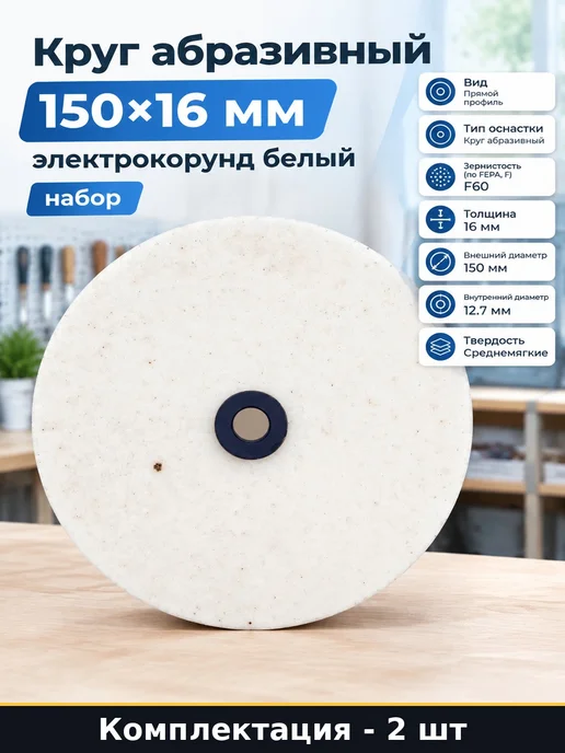 Круг абразивный 150х16 мм электрокорунд белый 2 шт набор, 150x16 мм, 2 шт
