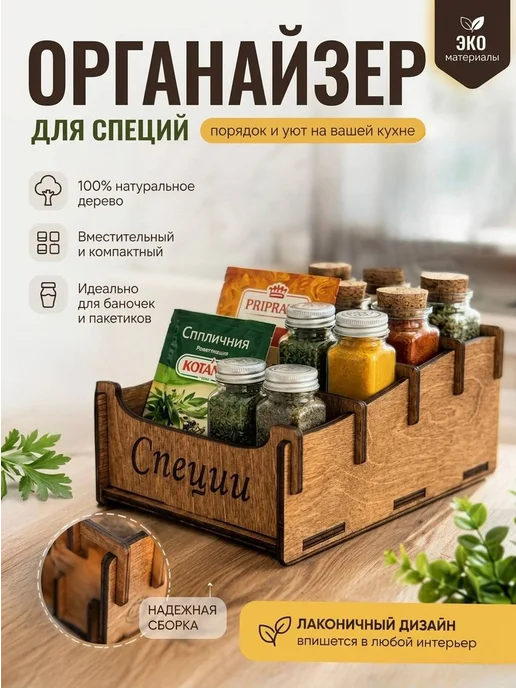 Деревянный органайзер для специй с разделителями и отсеками, коричневый