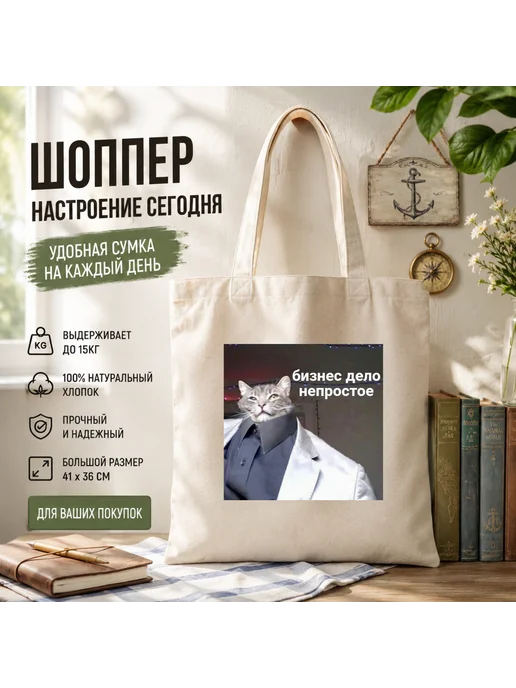Inomarka Шоппер сумка большая хлопковая с принтом котик на работу, бежевый