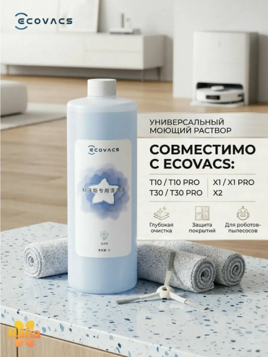 roborock Моющее средство ECOVACS для робота-пылесоса 1000 мл
