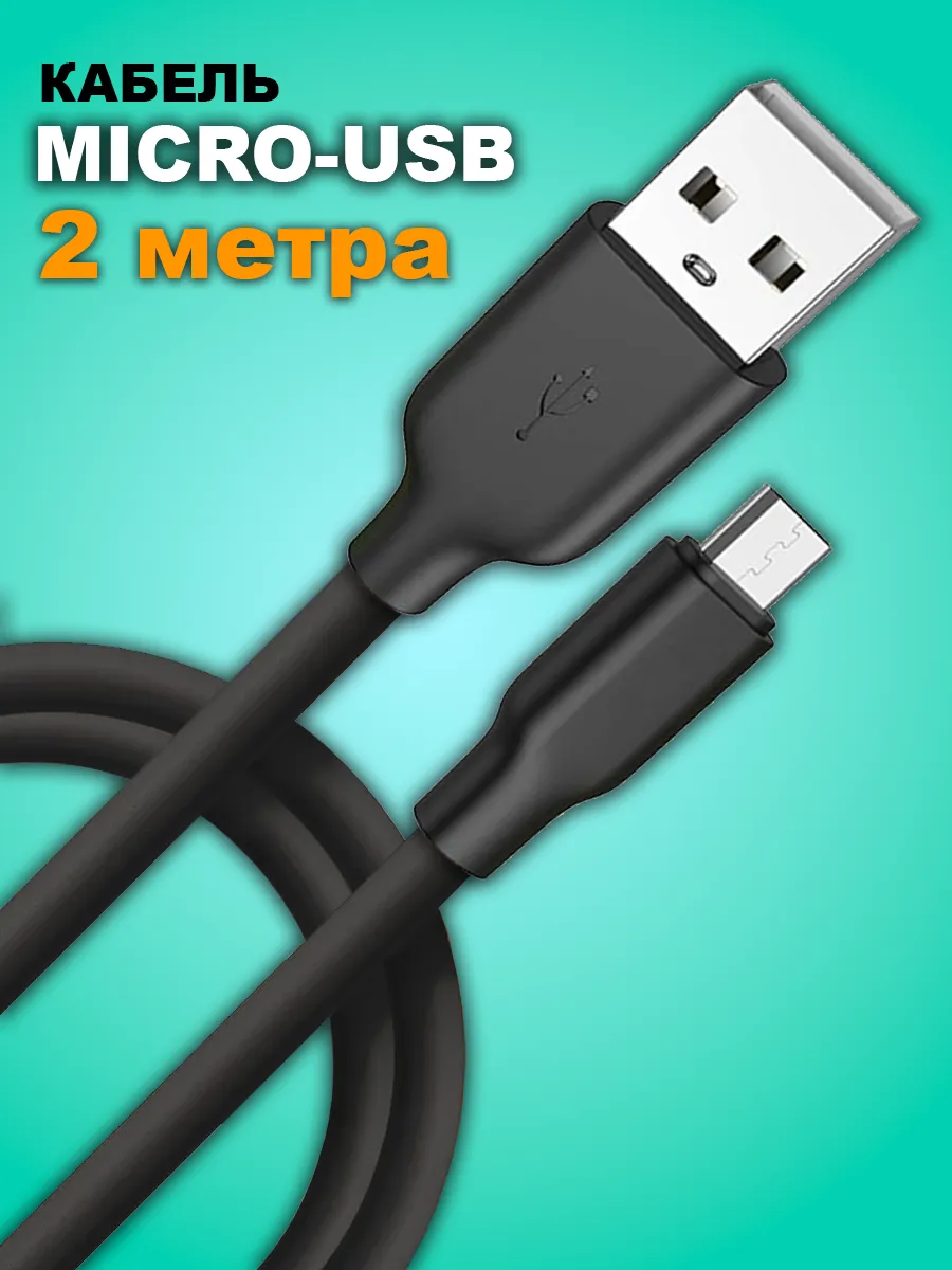 Кабель micro USB 2м