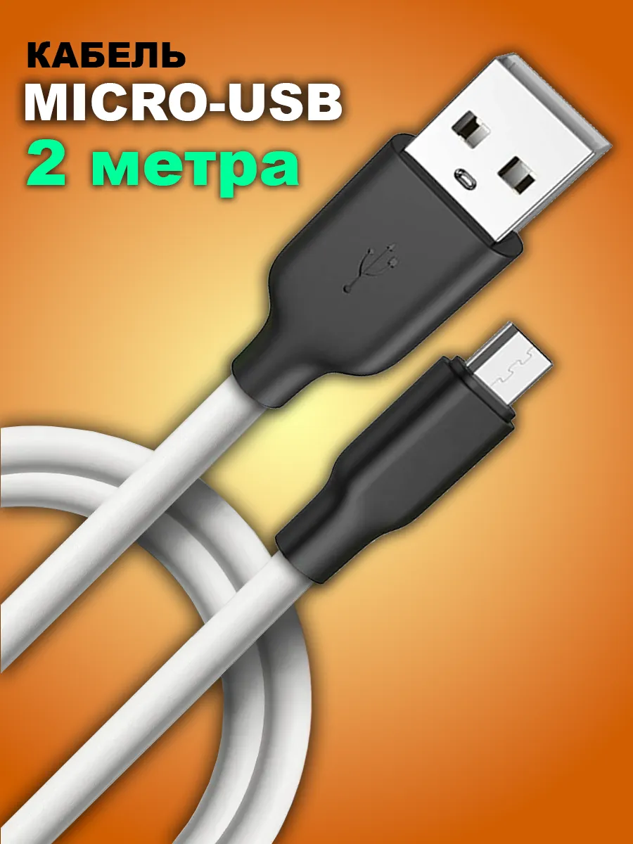 Кабель micro USB 2м