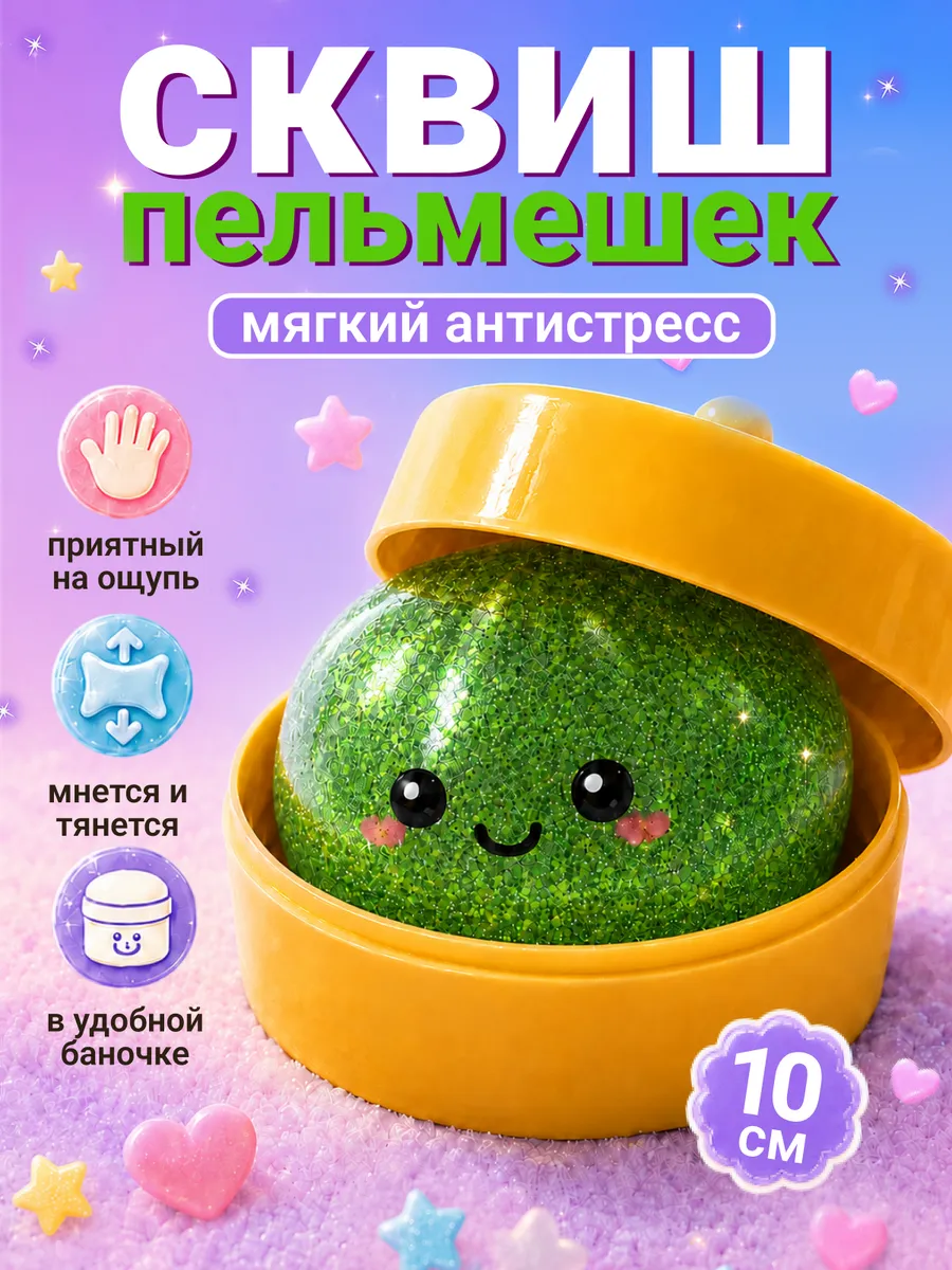Сквиш пельмени антистресс хинкали Мистери дамплингс