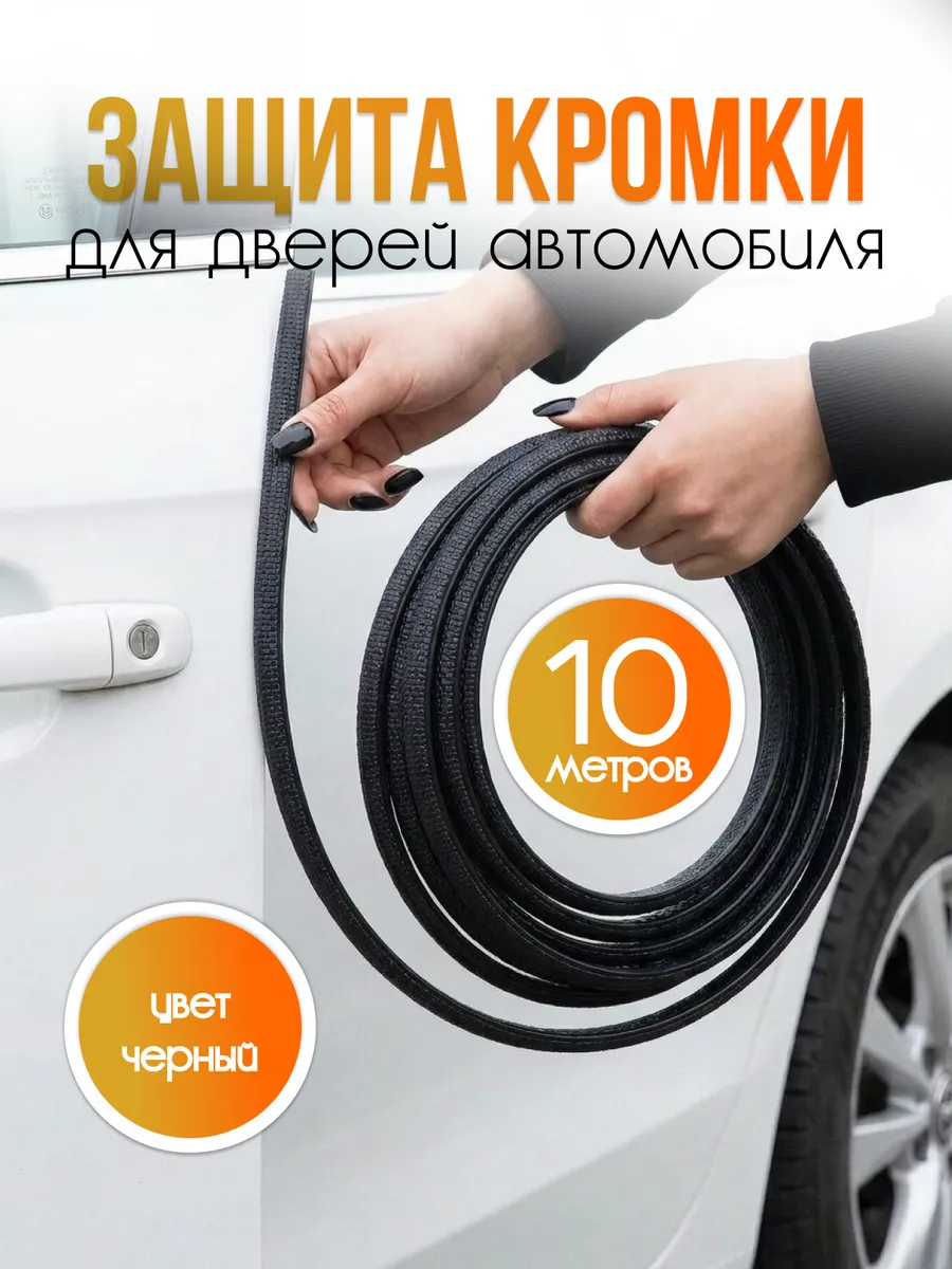 Защита кромки дверей автомобиля уплотнитель универсальный