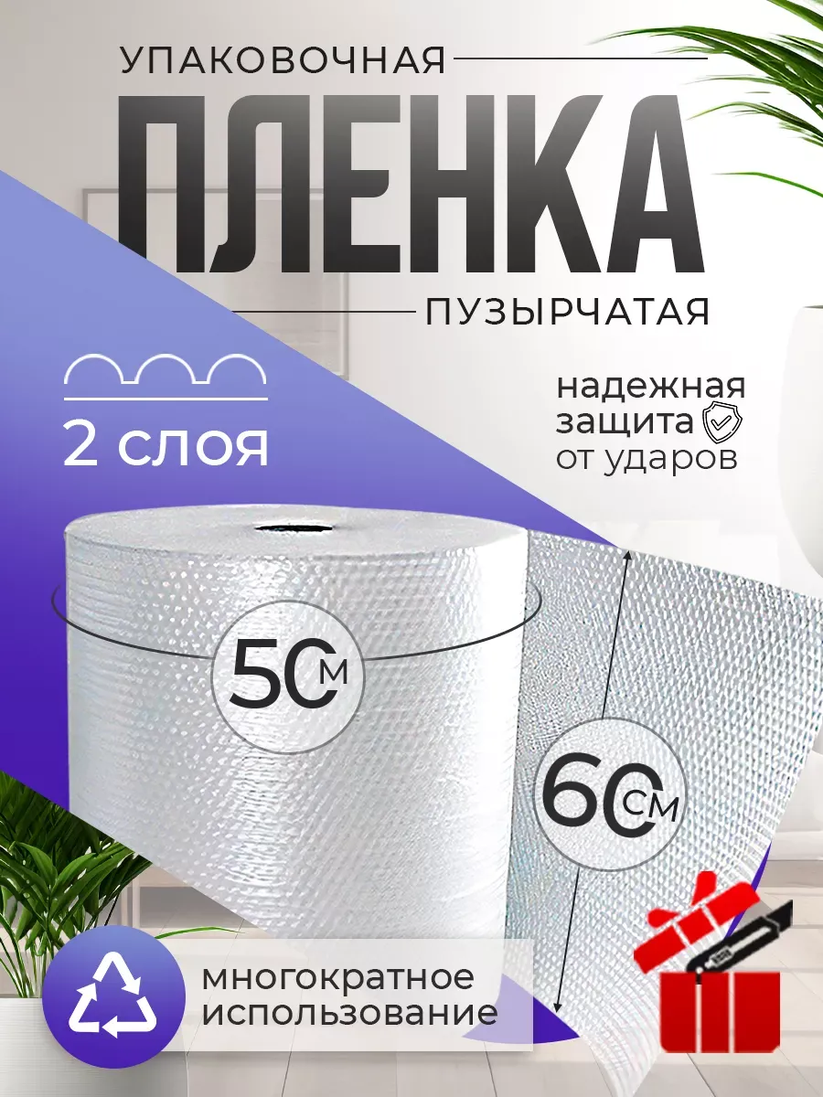 Пупырка 50х60 двухслойная, пленка для упаковки и переезда