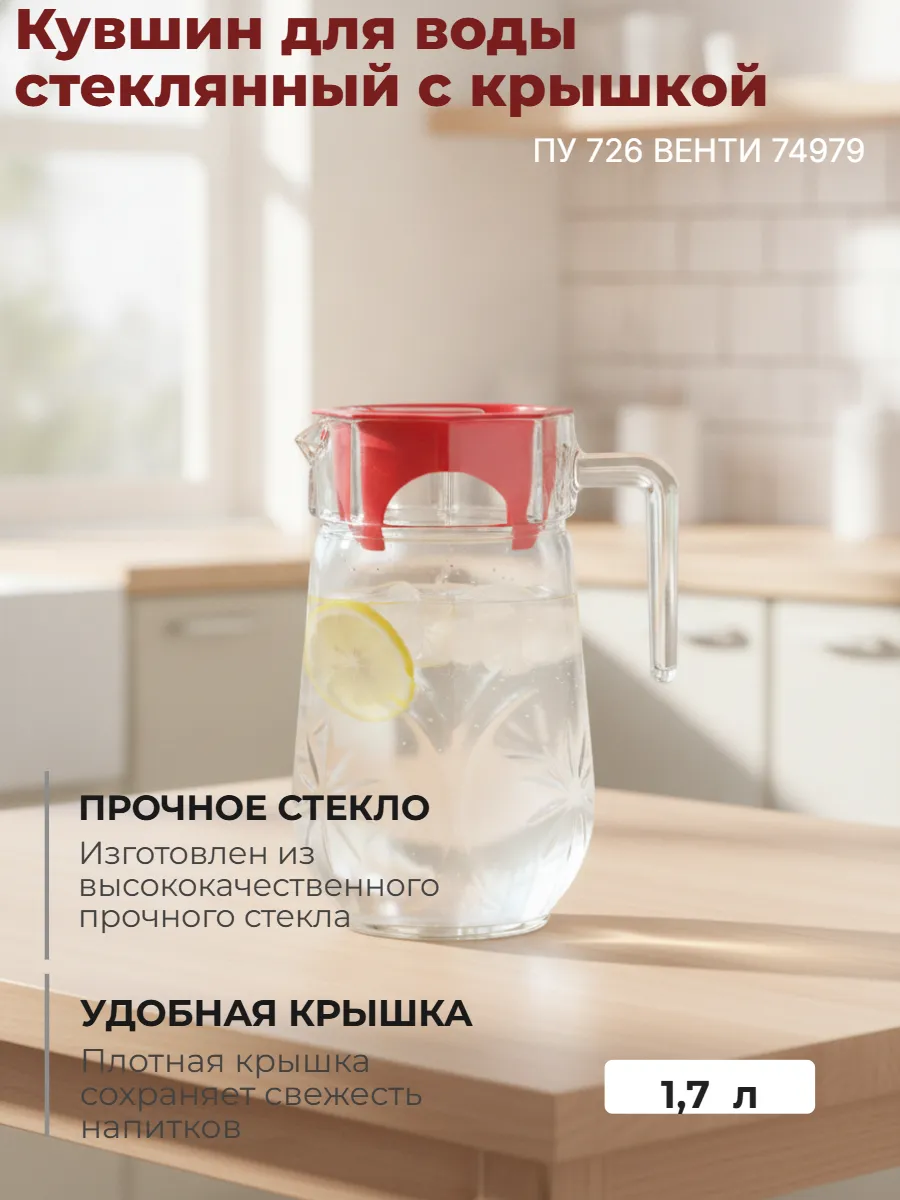 Кувшин для воды стеклянный с крышкой 1,7л ПУ 726 ВЕНТИ 74979