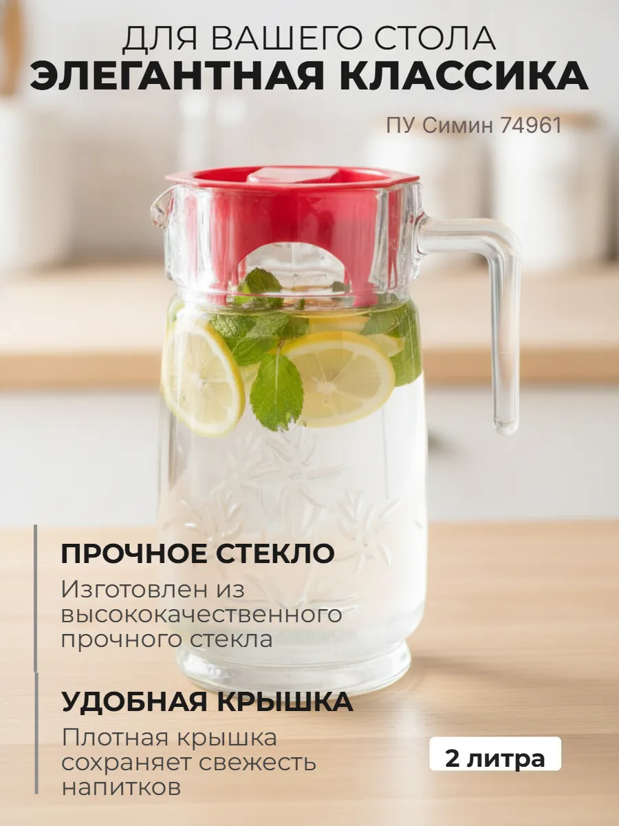 Кувшин для воды стеклянный с крышкой 2л ПУ Симин 74961