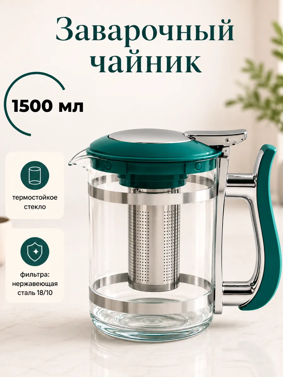 Заварочный чайник