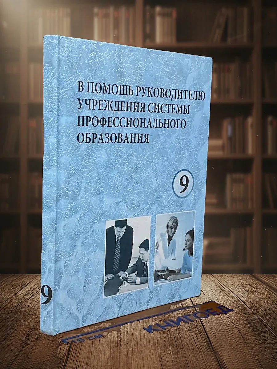 В помощь рук. учрежд. системы проф. образования. Выпуск 9