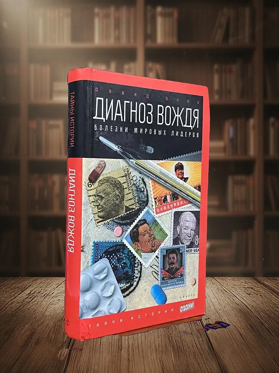Диагноз вождя. Болезни мировых лидеров