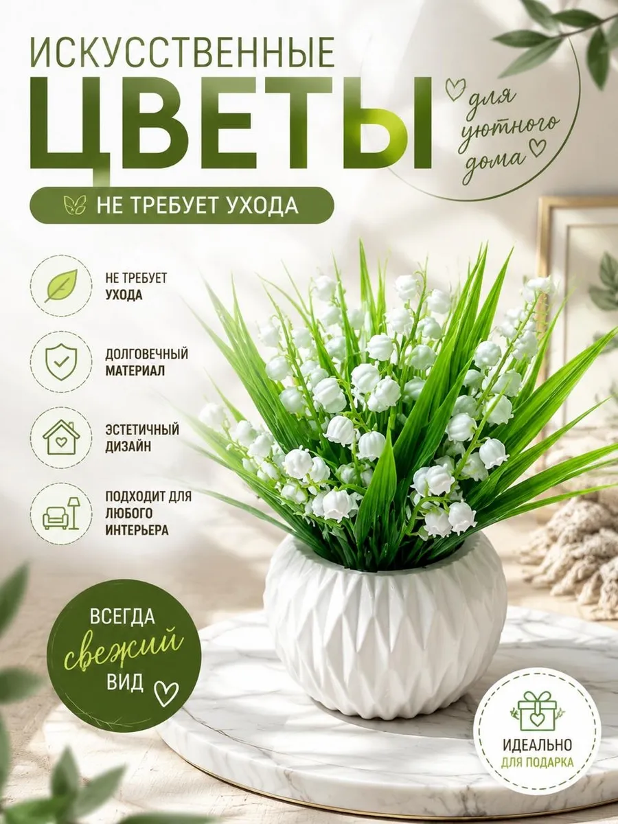 искусственные цветы ландыши