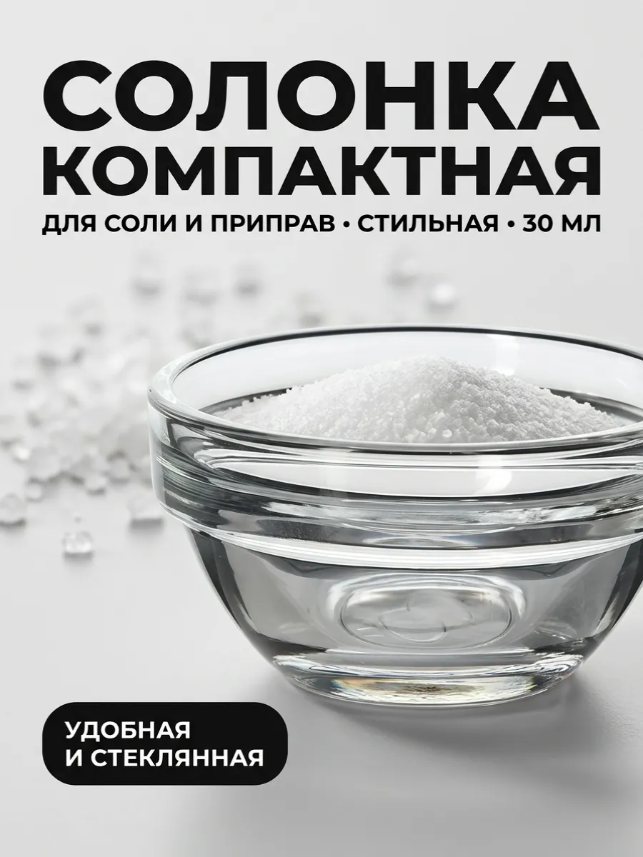 Солонка для соли стеклянная