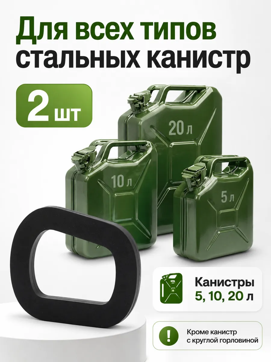 Прокладка крышки стальной Канистры 20 литров бензостойкая