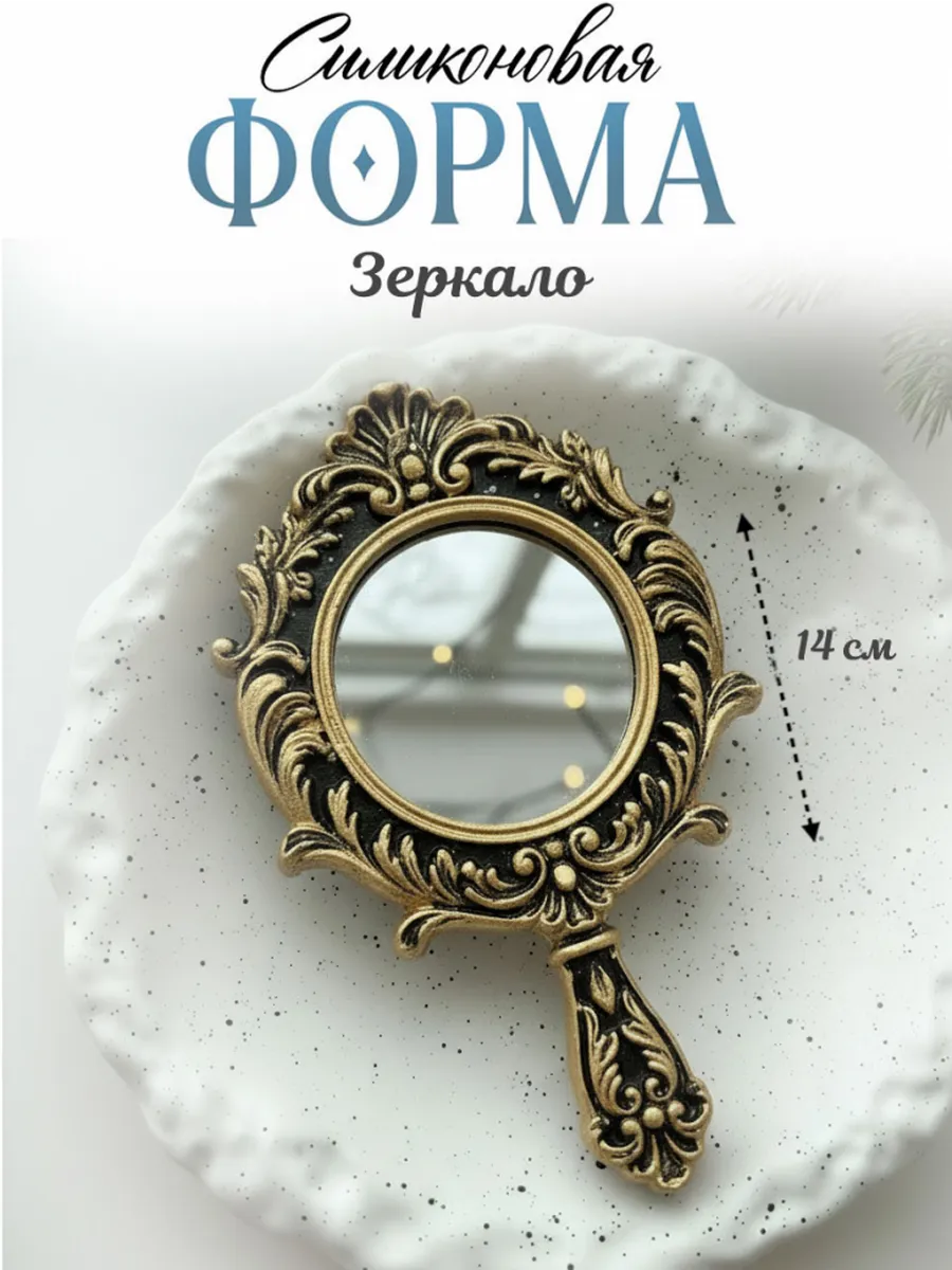Силиконовая форма (молд) зеркало №36 Арт Блонг
