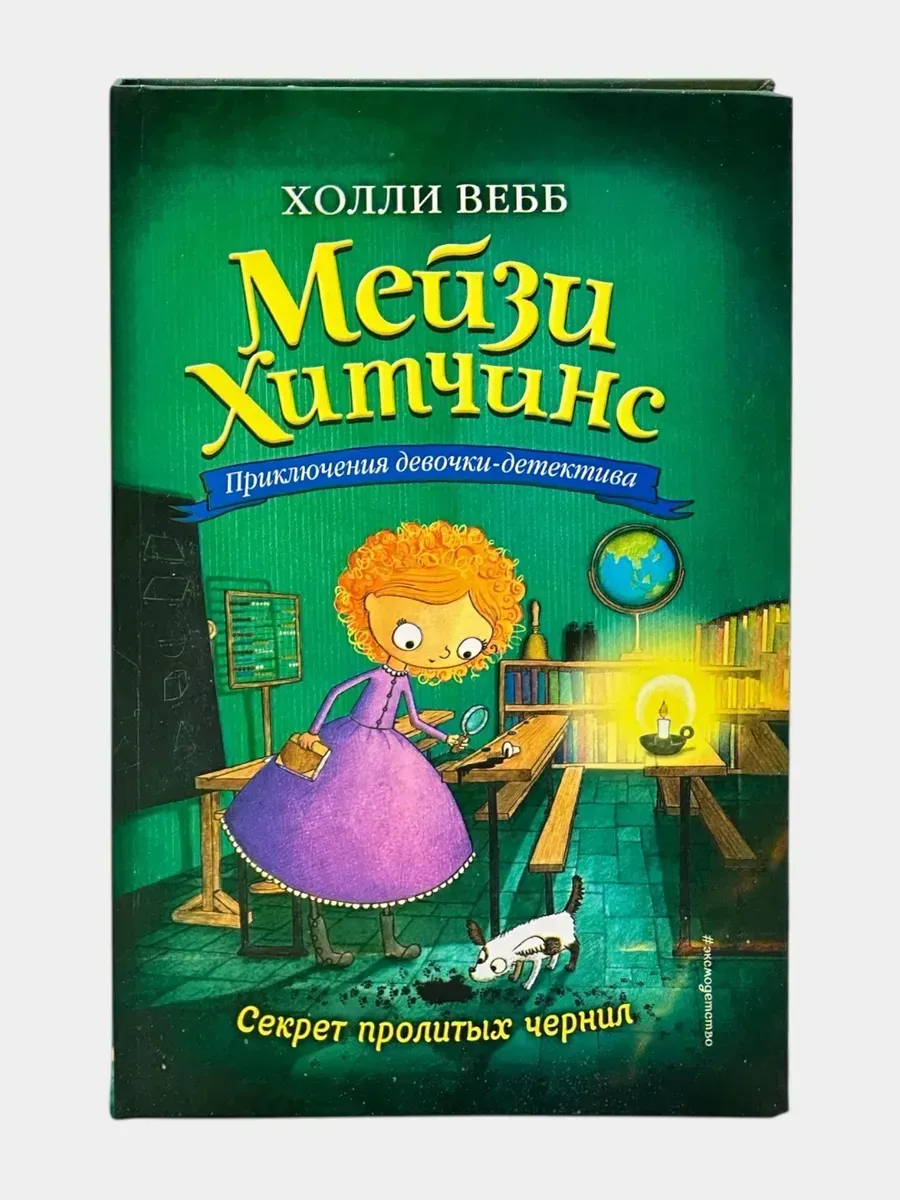 Мейзи Хитчинс. Секрет пролитых чернил. Холли Вебб