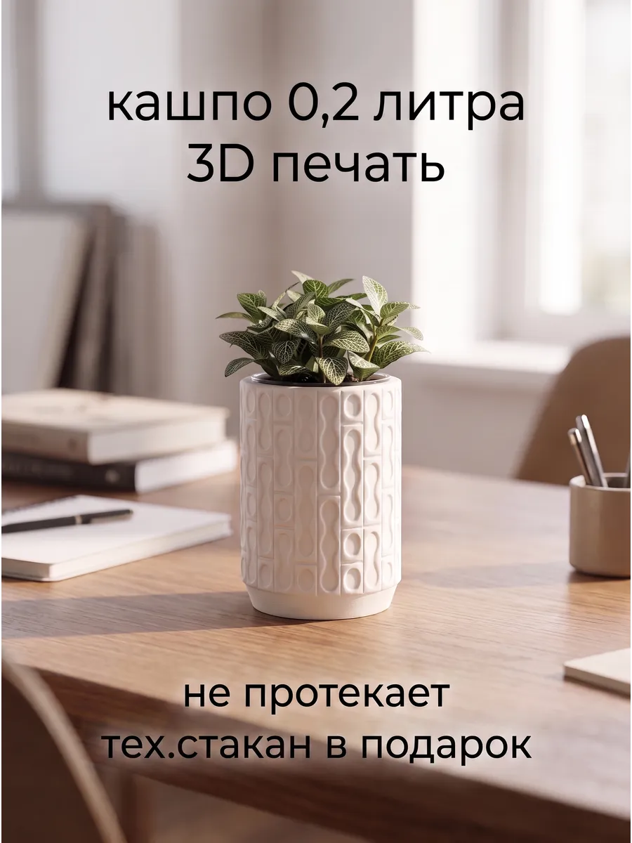 Кашпо 0,2 литра для фитильного полива (для суккулентов)