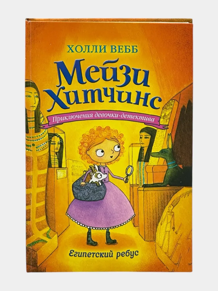 Мейзи Хитчинс, Египетский ребус, Холли Вебб