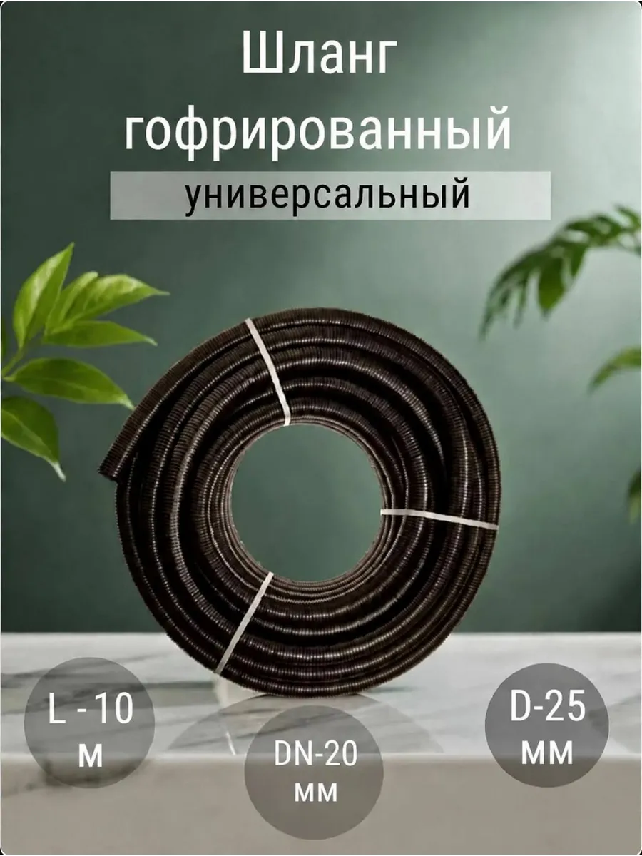 Шланг гофрированный универсальный 10м