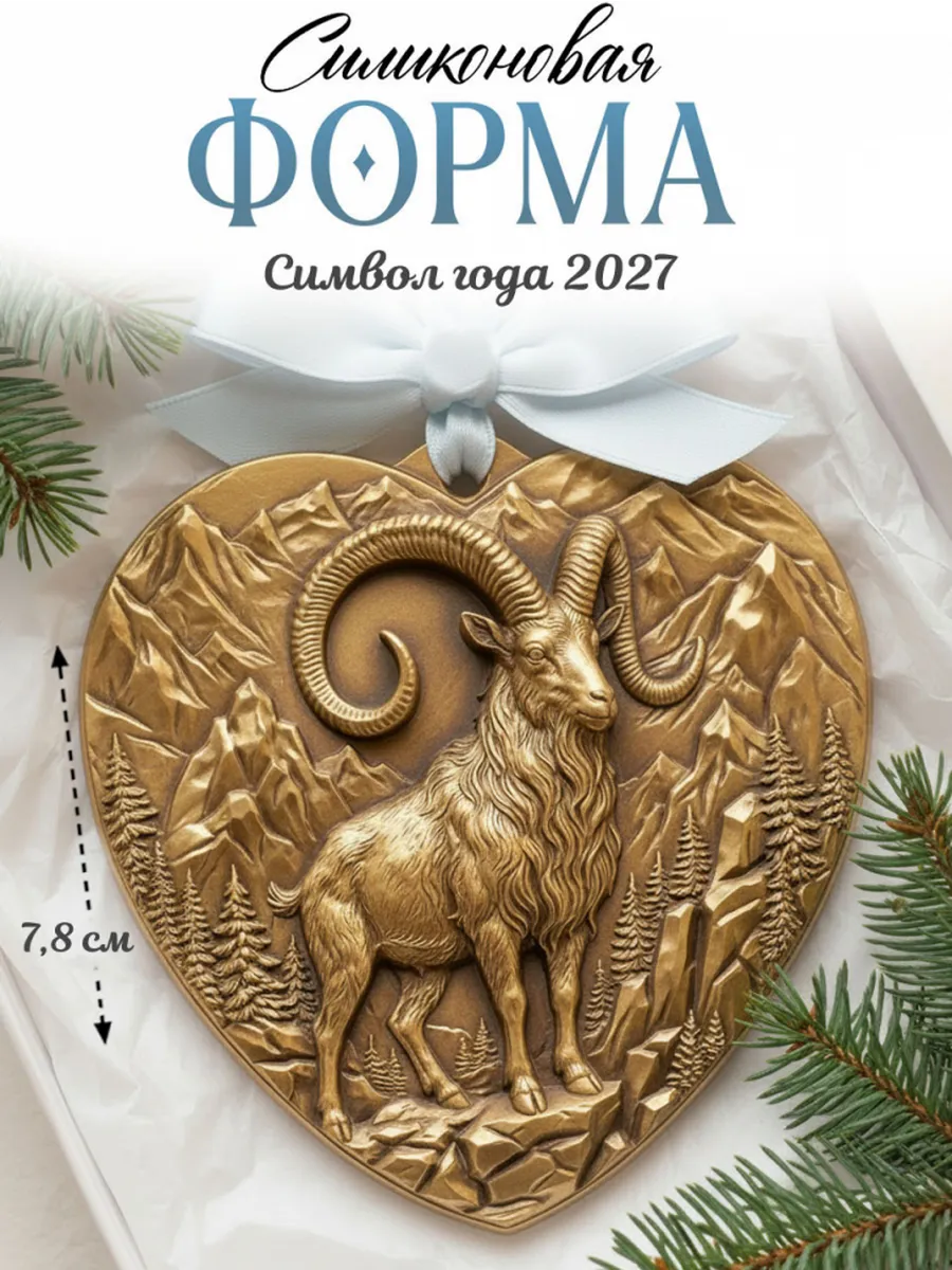 Форма силиконовая (молд) Коза К-21