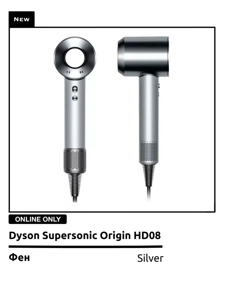 Dyson Фен supersonic Silver
