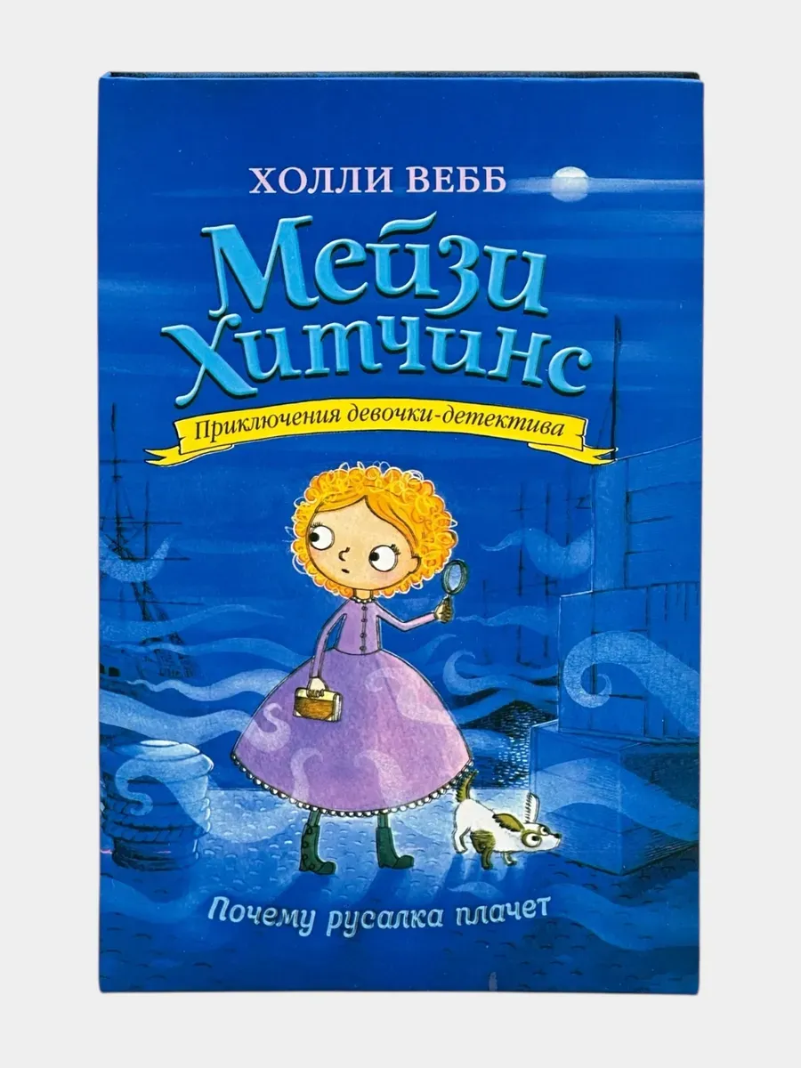 Мейзи Хитчинс, Почему русалка плачет, Холли Вебб