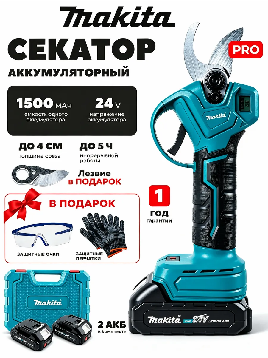 Секатор садовый аккумуляторный