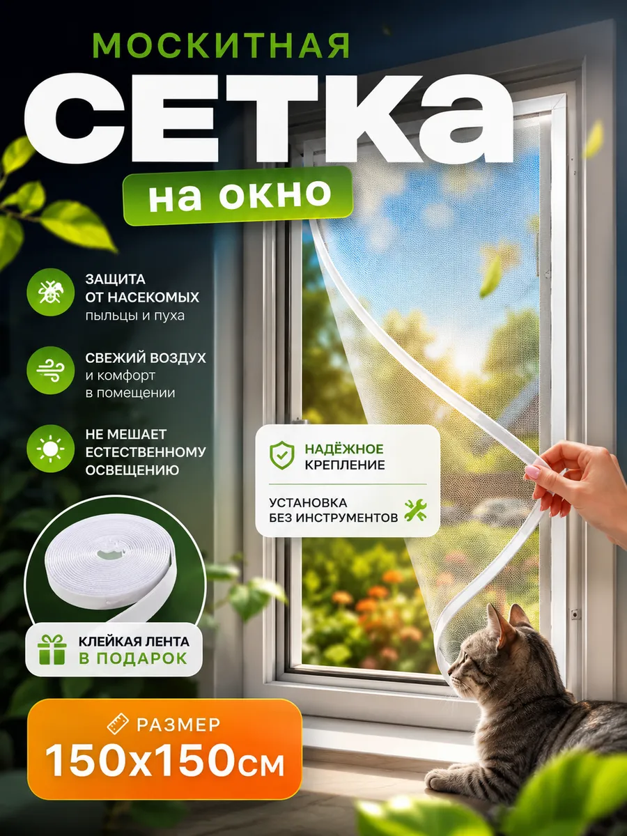 Москитная сетка на окно
