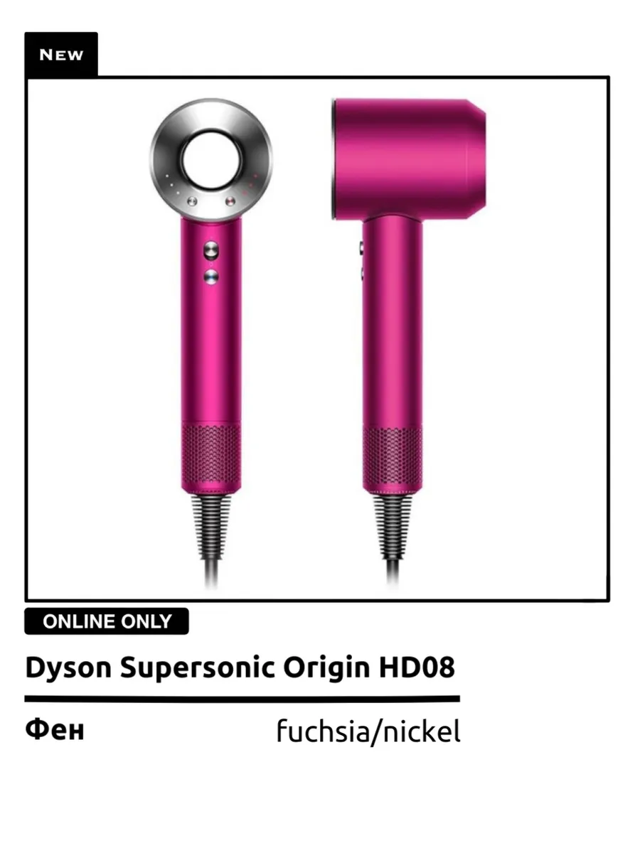Dyson Фен supersonic fuchsia + nickel