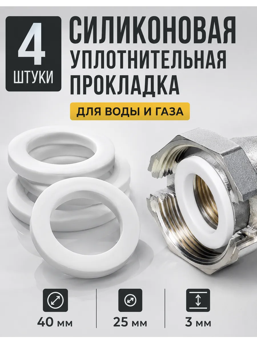 Уплотнительные прокладки силиконовые 40х25х3 мм, 4 шт