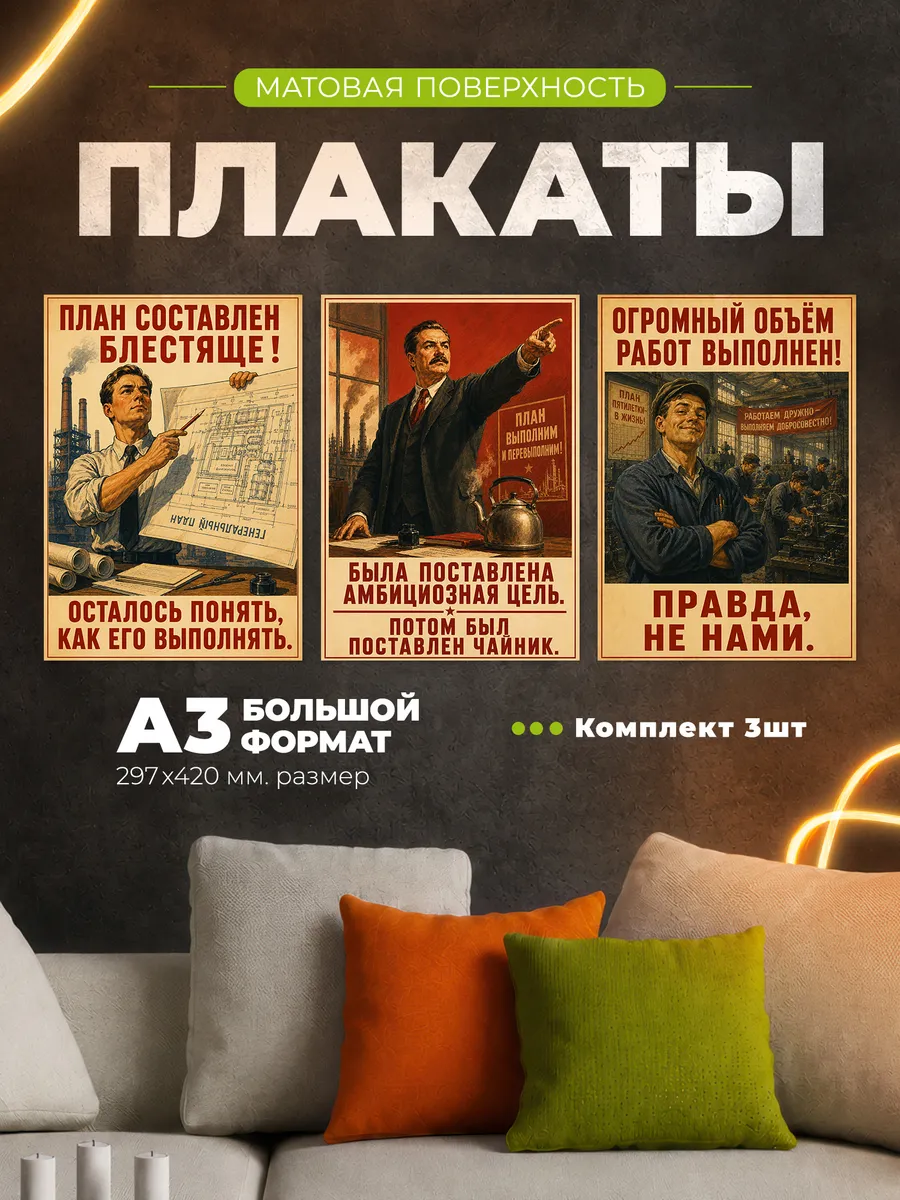 Постеры на стену интерьерные СССР советские 3 шт А3