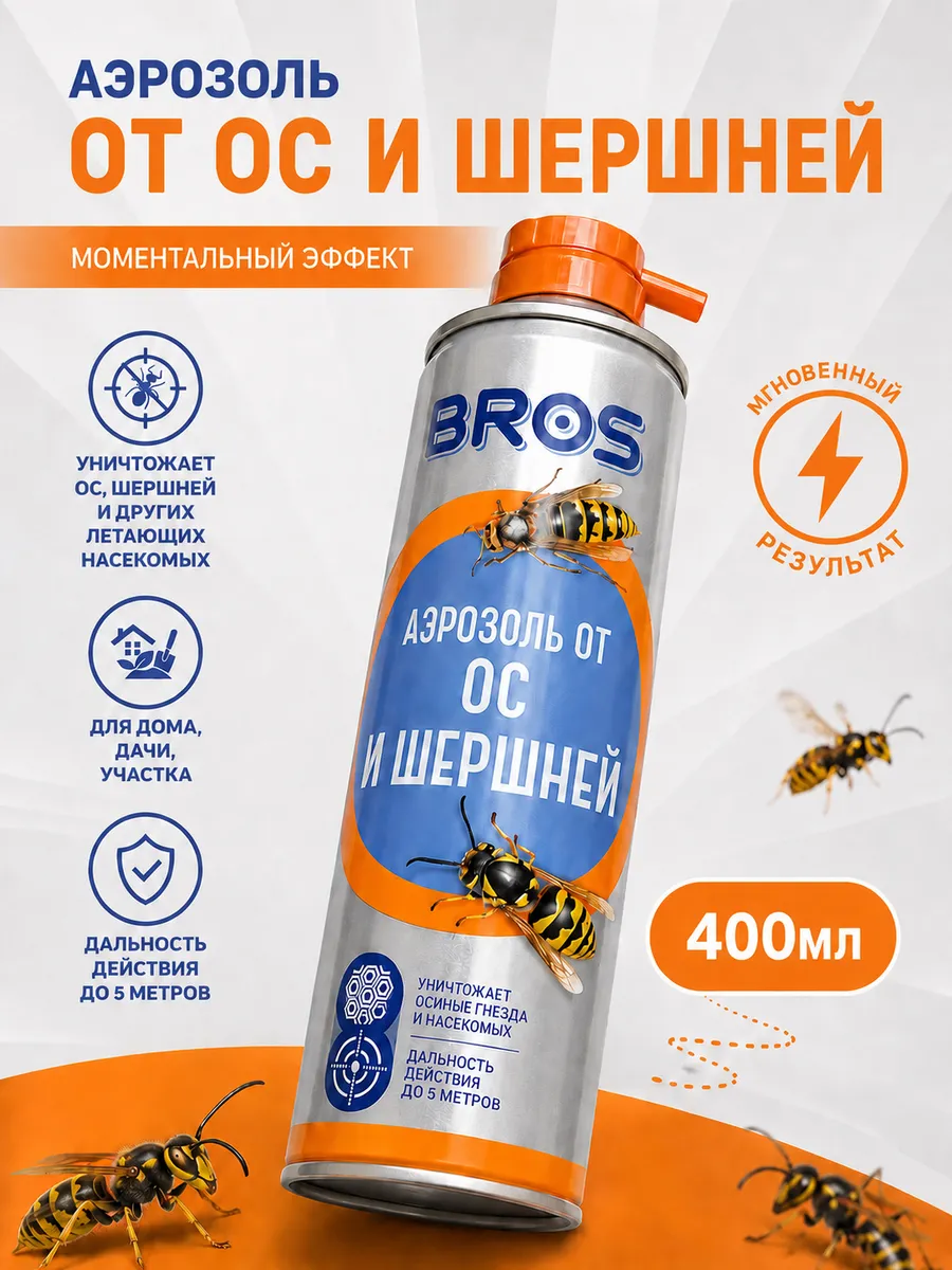 Аэрозоль средство от ос и шершней