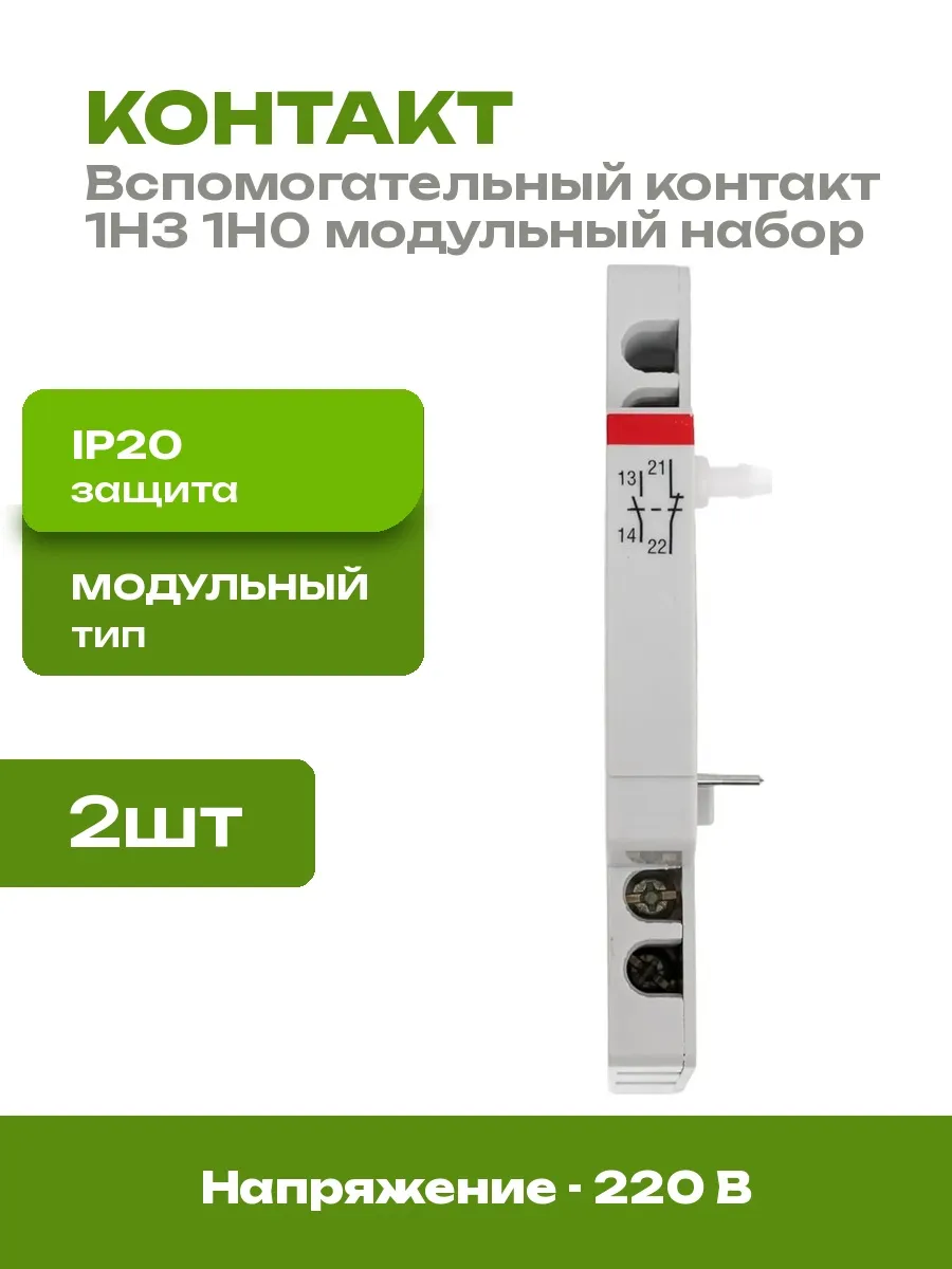 Вспомогательный контакт 2 шт набор дополнительных модулей
