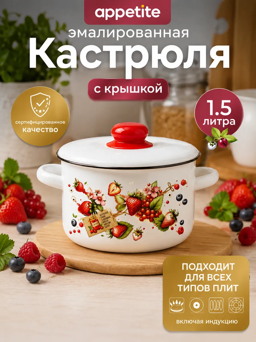Кастрюля с крышкой эмаль 1,5 л Ягодки 1с15с 1