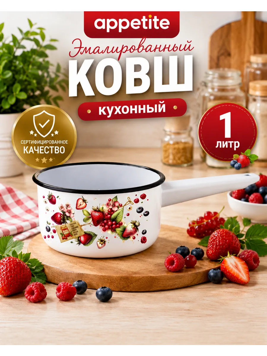 Ковш кухонный эмалированный 1 л Ягодки 1с22с