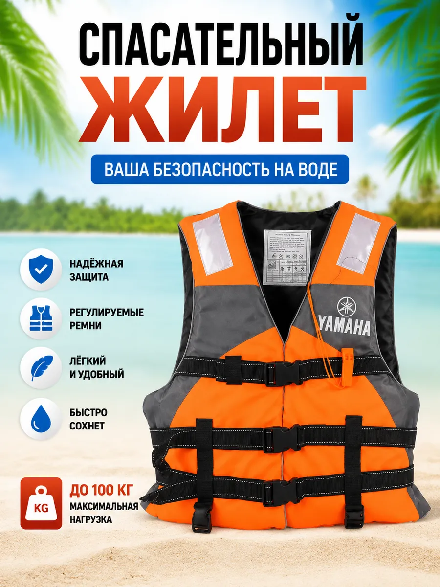 Спасательный жилет до 100 кг