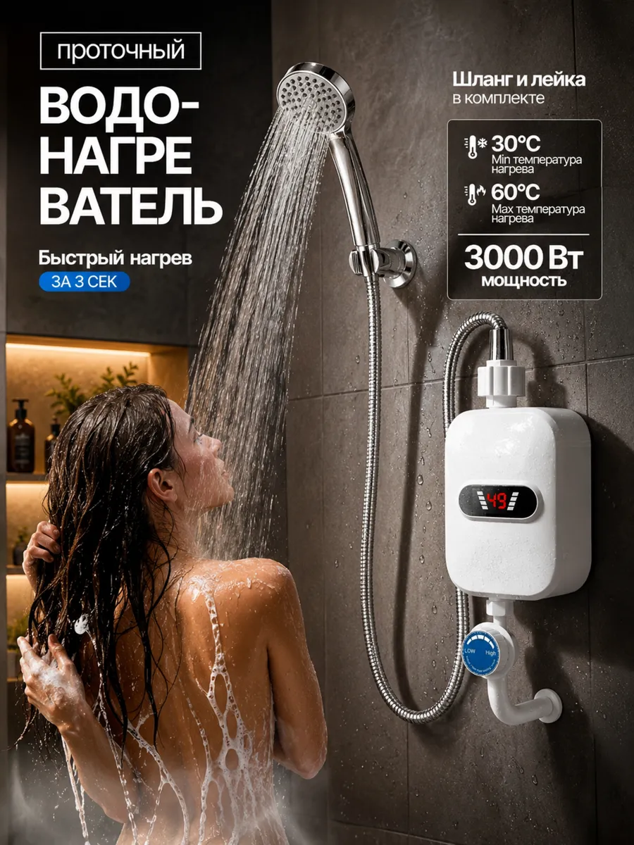 Водонагреватель проточный с душем электрический