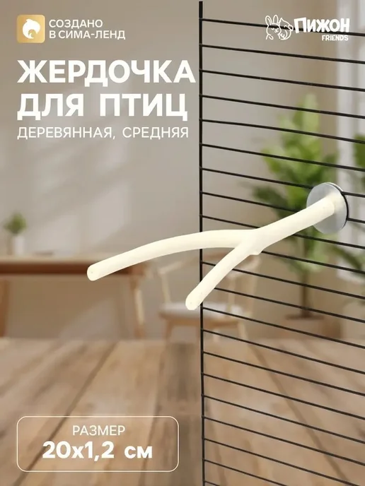 Естественная жердочка для птиц среднего размера, белый