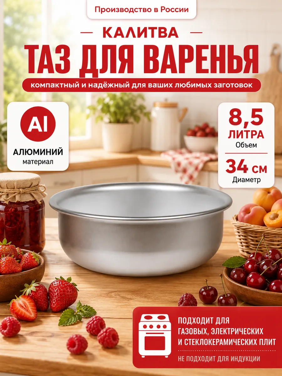 Таз для варенья алюминиевый 34см 8,5л 5341