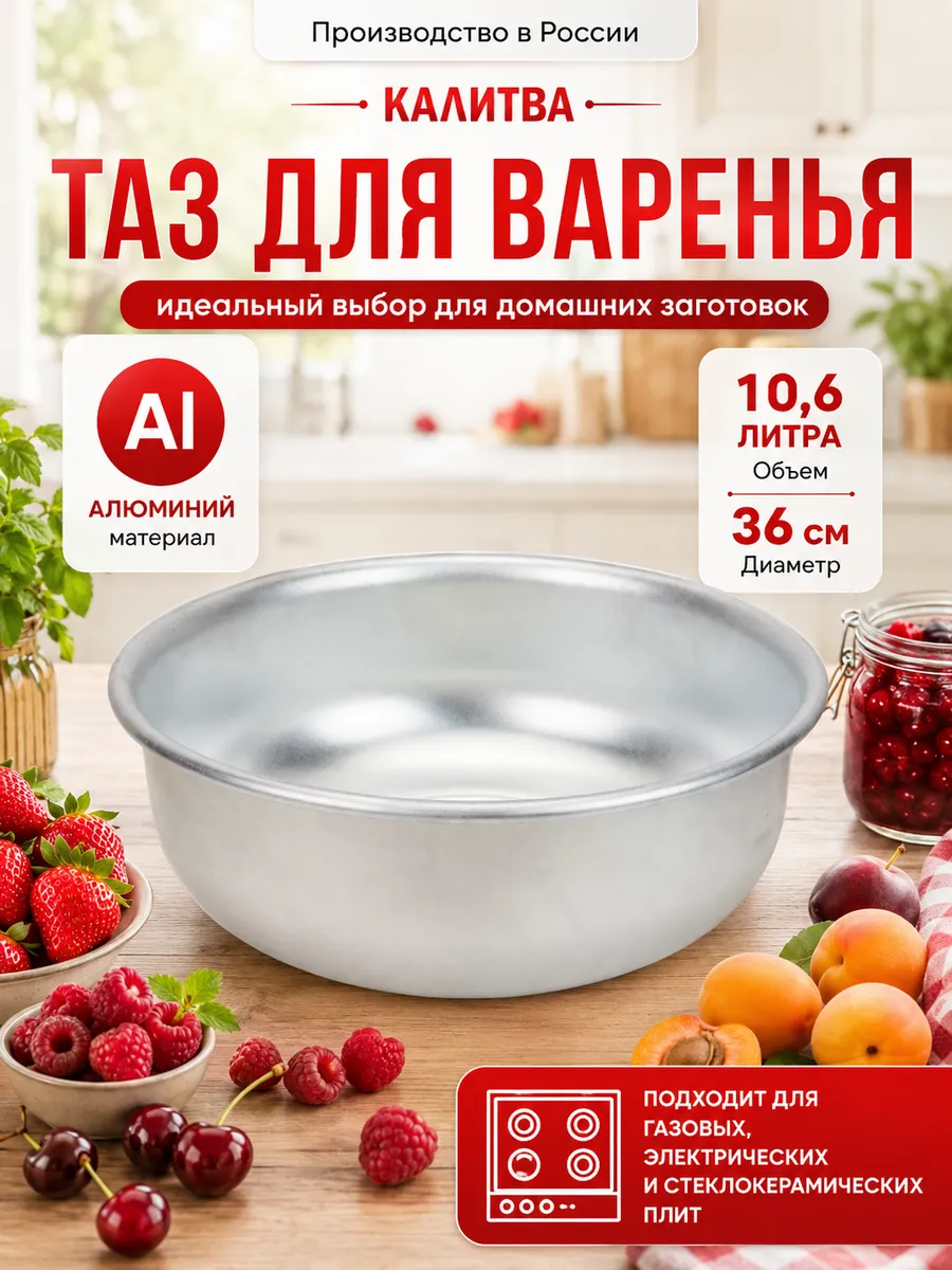 Таз для варенья алюминиевый 36см 10,6л 5361