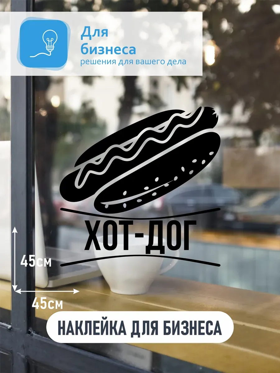 Наклейка хот-дог