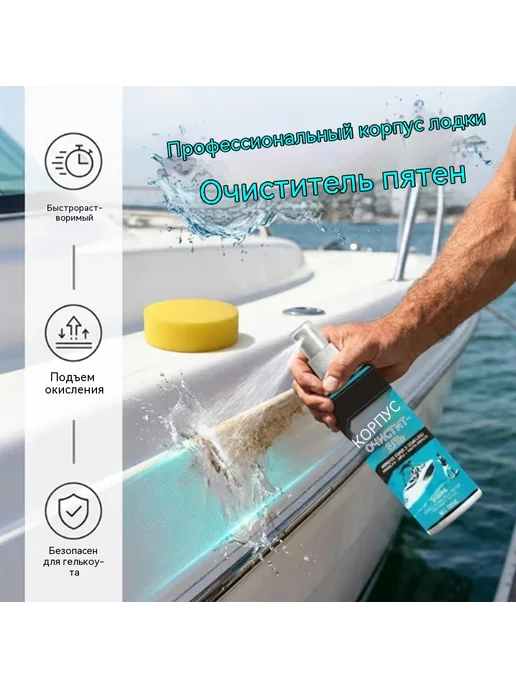 Очиститель для корпуса лодки, спрей от пятен и водорослей, вариант, фото 3