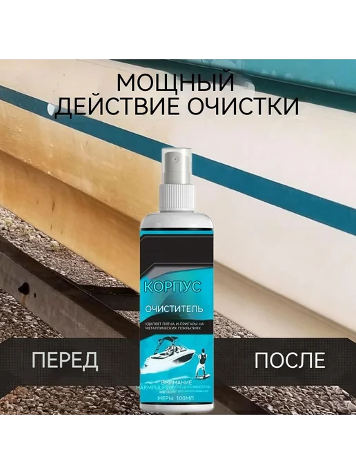 Очиститель для корпуса лодки, спрей от пятен и водорослей, вариант, фото 5
