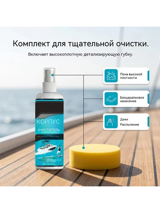 Очиститель для корпуса лодки, спрей от пятен и водорослей, вариант, фото 6