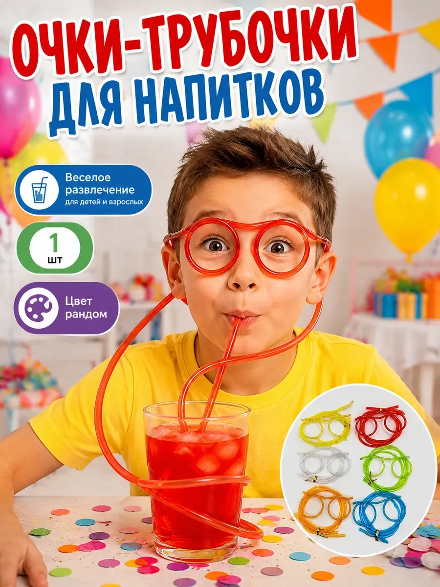 Очки трубочка для напитков аксессуар для детского праздника