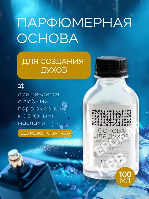 МАСТЕРСКАЯ КВВ Основа для духов парфюмерная база 100мл, 100 мл