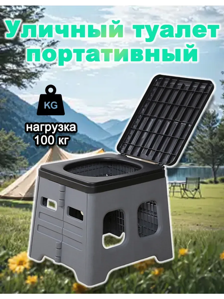 Биотуалет для дома и дачи переносной