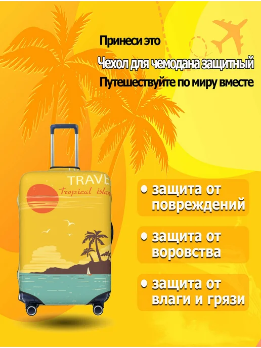 Пылезащитный чехол для чемодана, желтый, фото 2
