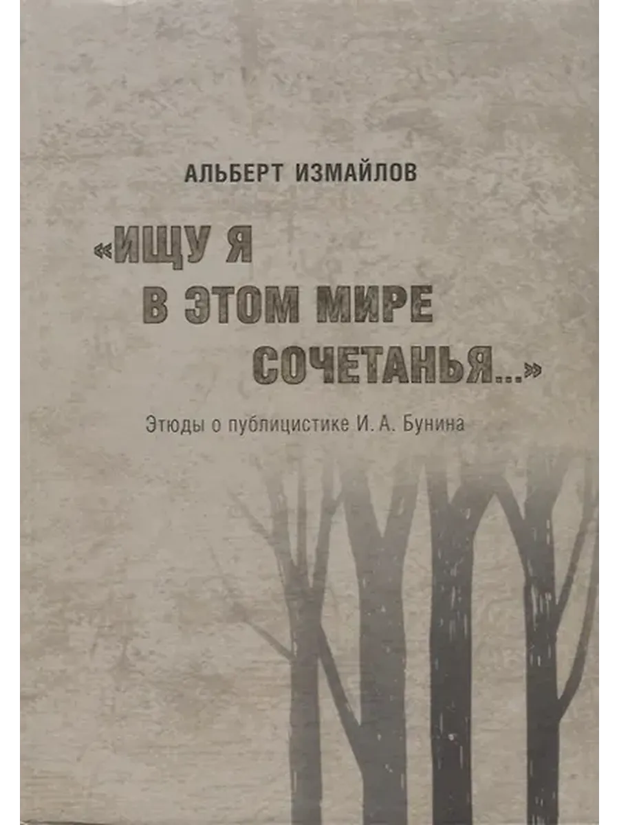 "Ищу я в этом мире сочетанья." Этюды о публицистике И.А. Б