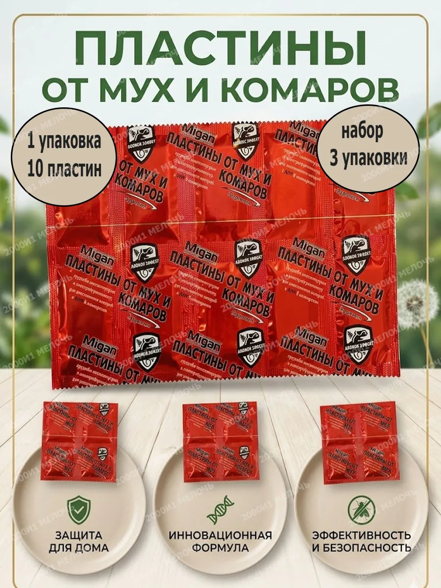 Пластины от мух и комаров для фумигатора 3шт*10пл
